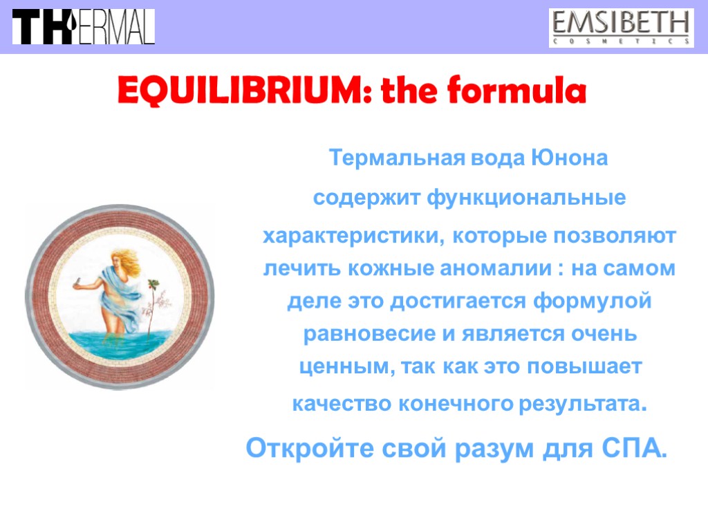 EQUILIBRIUM: the formula Термальная вода Юнона содержит функциональные характеристики, которые позволяют лечить кожные аномалии